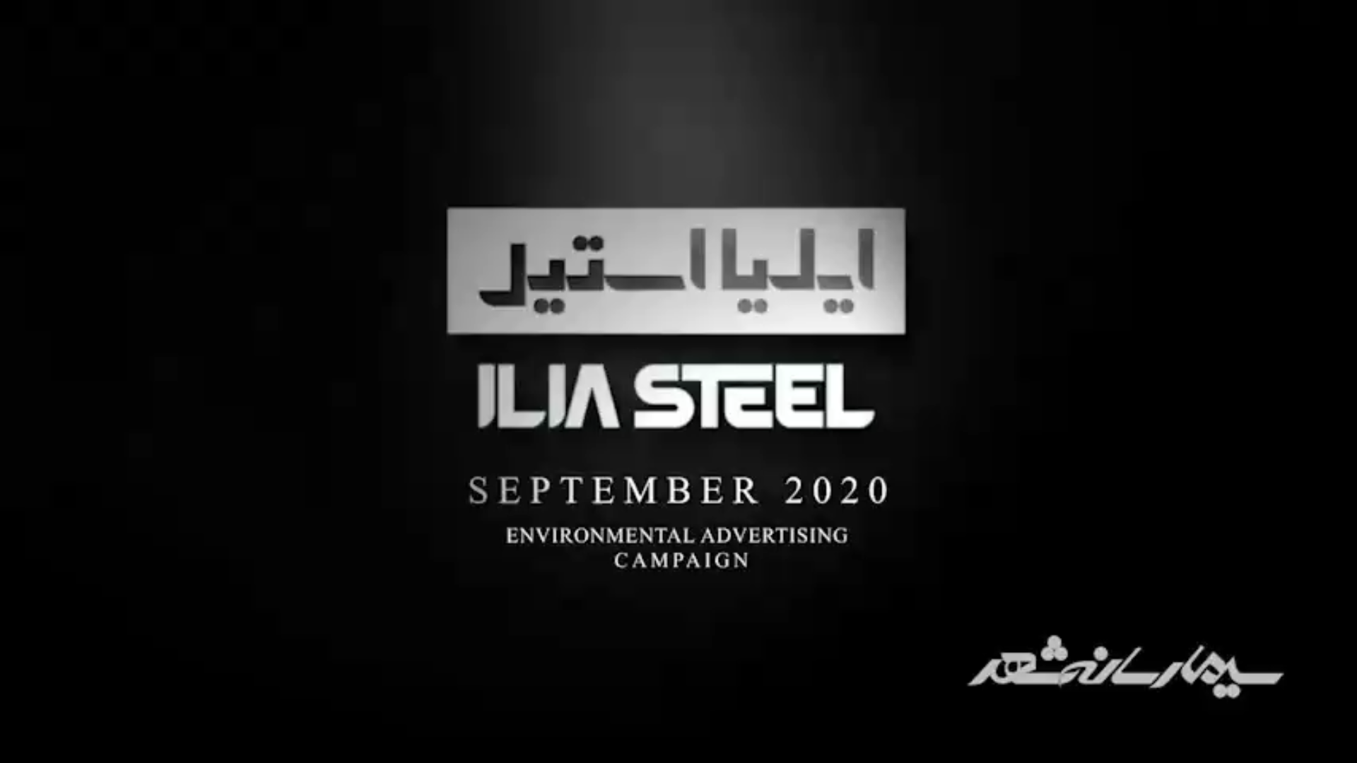 ایلیااستیل